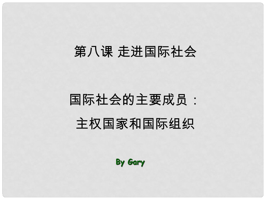 广东省揭阳市第一中学高中政治 8.1国际社会的主要成员 主权国家和国际组织课件5 新人教版必修2_第1页