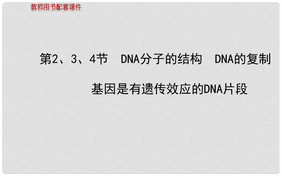 福建省高中生物 第3章 第2、3、4節(jié)DNA分子的結構　DNA的復制 基因是有遺傳效應的DNA片段課件 新人教版必修2_第1頁