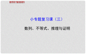 高考數(shù)學 小專題復習課（三）數(shù)列、不等式、推理與證明課件 理 新人教A版