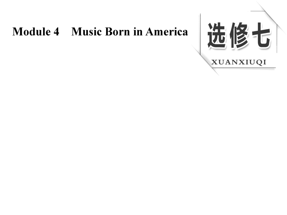 高考英語大一輪復習 Module 4 Music Born in America課件 外研版選修7_第1頁