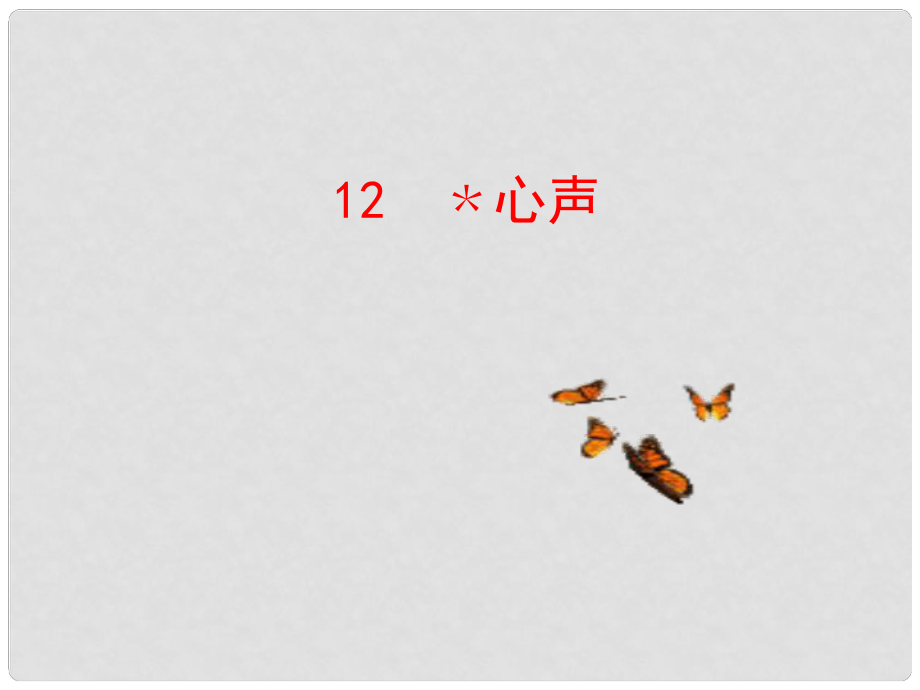 陜西省安康市紫陽縣紫陽中學(xué)初中部九年級語文上冊 12 心聲課件 新人教版_第1頁