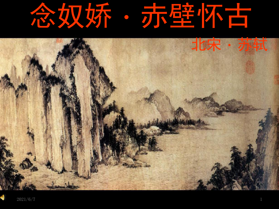 《念奴嬌-赤壁懷古》優(yōu)秀PPT課件_第1頁