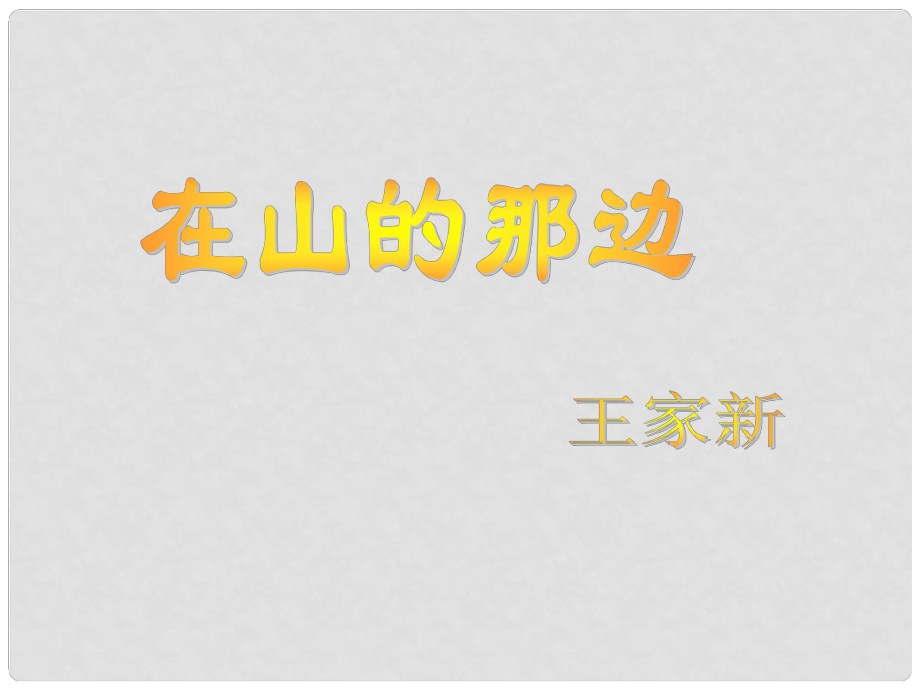 山東省威海市文登區(qū)實驗中學(xué)六年級語文上冊 3 在山的那邊課件 魯教版五四制_第1頁