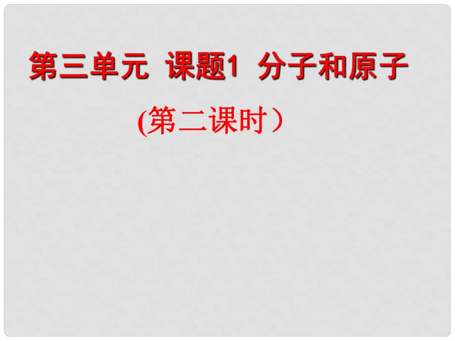 内蒙古乌海市第八中学九年级化学上册 3.1 分子和原子课件2 （新版）新人教版_第1页