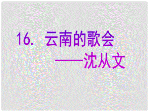 山東省泰安市新城實驗中學(xué)八年級語文下冊 16《云南的歌會》課件2 新人教版