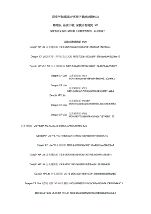 深度所有精简XP系统下载地址附MD5