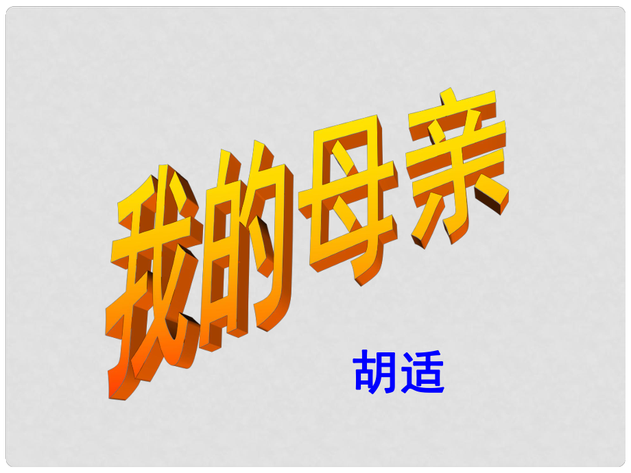 山東省肥城市汶陽鎮(zhèn)初級中學(xué)八年級語文下冊《第2課 我的母親》課件 新人教版_第1頁