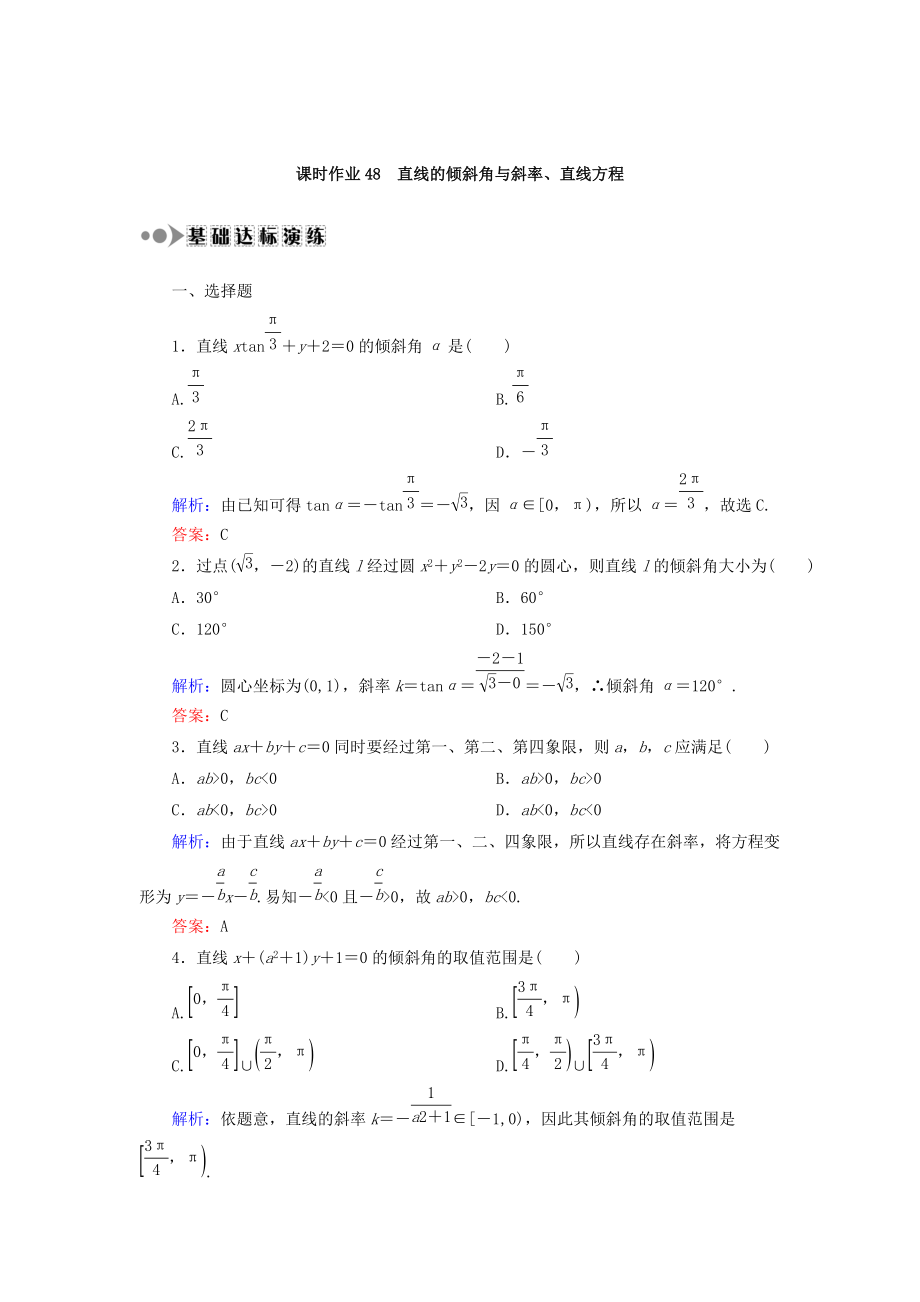 高考數(shù)學(xué) 文復(fù)習(xí)檢測(cè)：第八章 平面解析幾何 課時(shí)作業(yè)48 Word版含答案_第1頁(yè)