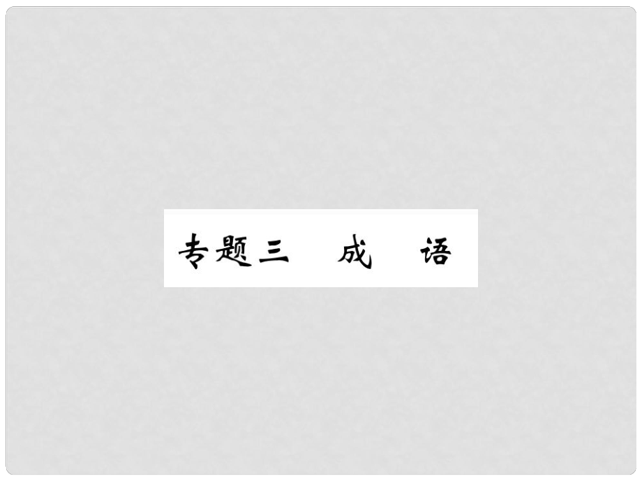 九年級語文上冊 專題三 成語課件 （新版）新人教版_第1頁