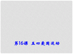 高中歷史 第16課《五四愛國運動》課件2 岳麓版必修1