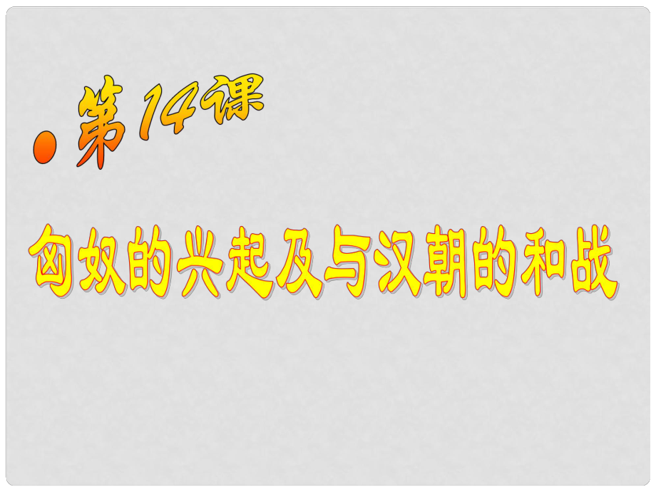 江苏省盐城市东台市南沈灶镇中学七年级历史上册 第14课 匈奴的兴起及与汉朝的和战课件 新人教版_第1页