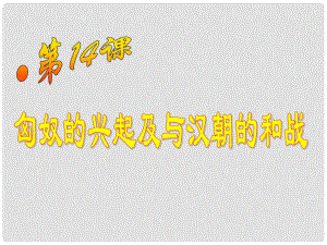 江蘇省鹽城市東臺市南沈灶鎮(zhèn)中學七年級歷史上冊 第14課 匈奴的興起及與漢朝的和戰(zhàn)課件 新人教版