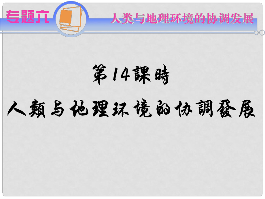 江蘇省高考地理二輪總復(fù)習(xí)導(dǎo)練 專題6第14課時(shí) 人類與地理環(huán)境的協(xié)調(diào)發(fā)展_第1頁