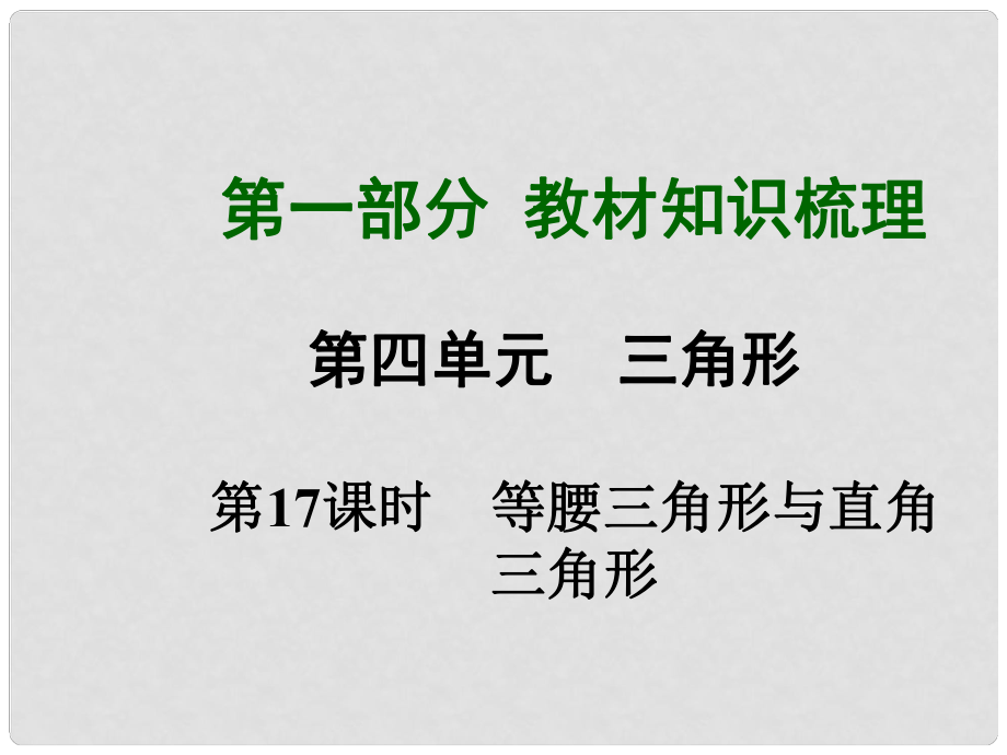 中考數(shù)學(xué)總復(fù)習(xí) 第17課時(shí) 等腰三角形與直角三角形課件_第1頁