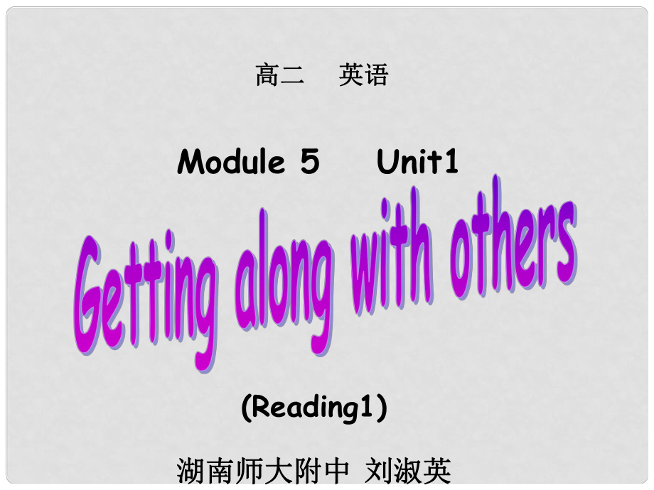 高中英語 Unit1 getting along with othersreading2課件 牛津譯林版必修5_第1頁