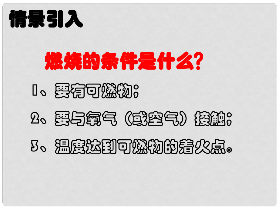 高效課堂寶典訓練九年級化學上冊 第7單元 實驗活動3 燃燒的條件課件 （新版）新人教版_第1頁