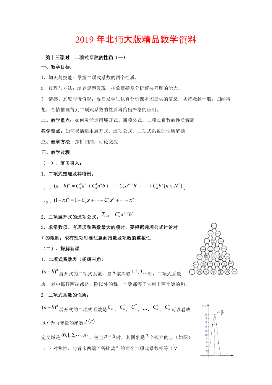 数学北师大版选修23教案 第一章 第十三课时 二项式系数的性质一 Word版含答案_第1页