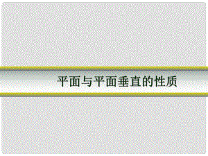 遼寧省沈陽市第二十一中學高中數(shù)學 平面與平面垂直的性質(zhì)課件 新人教A版必修2