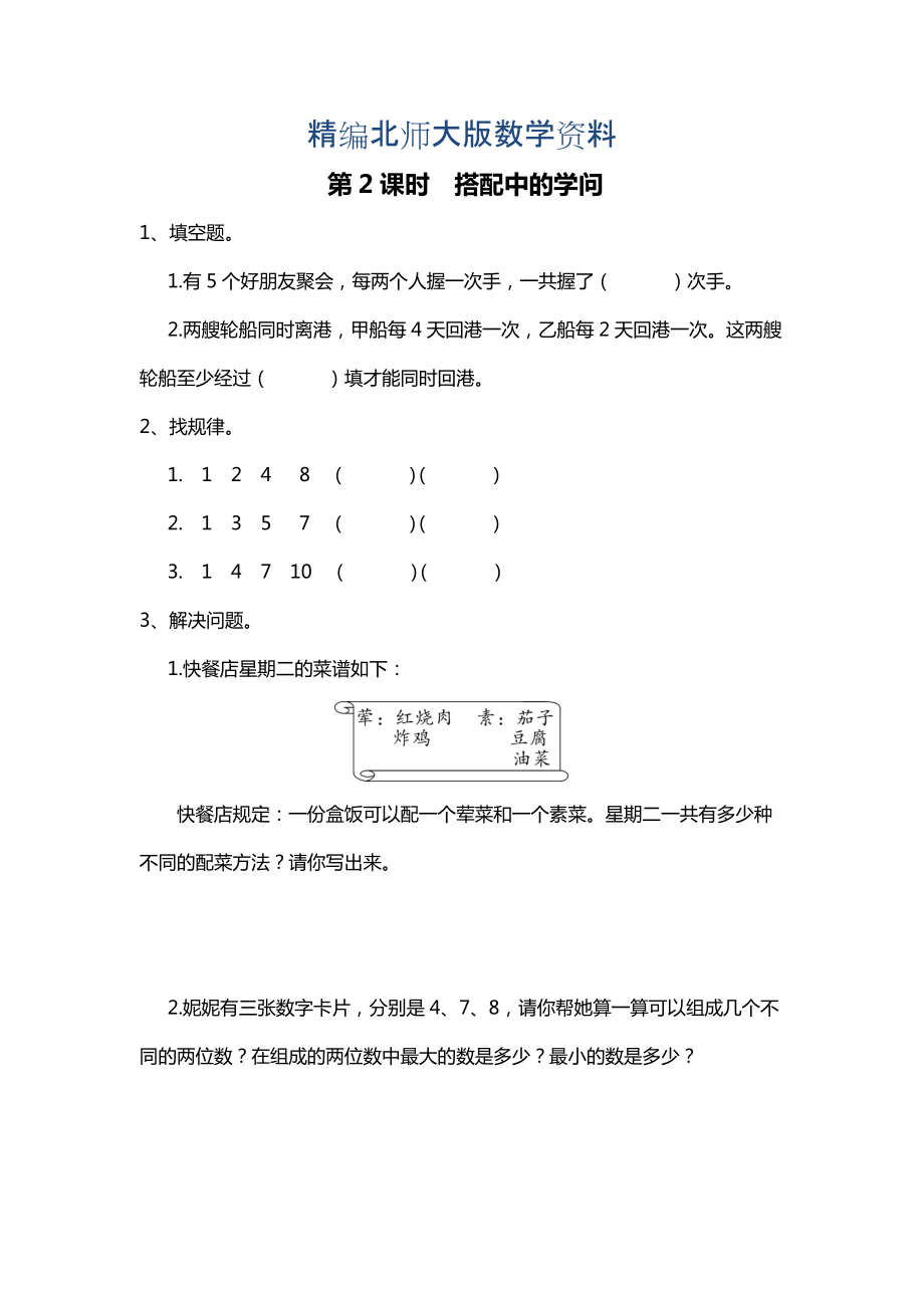 精編【北師大版】三年級上冊數(shù)學(xué)第2課時 搭配中的學(xué)問 課時作業(yè)_第1頁