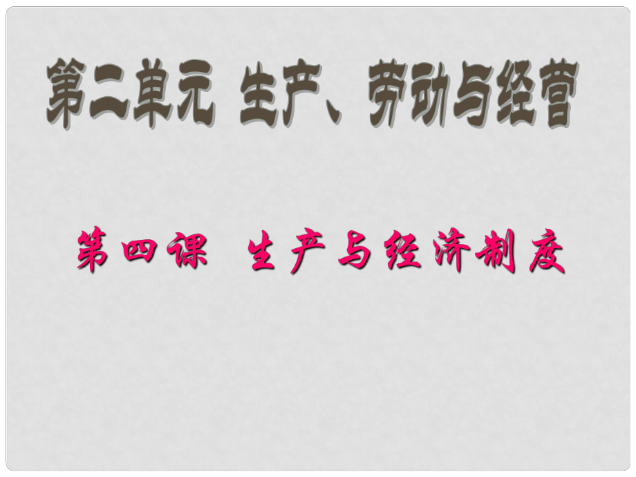 山西省懷仁縣巨子學(xué)校高中部高中政治 第四課 第一框（一）發(fā)展生產(chǎn) 滿足消費課件 新人教版必修1_第1頁