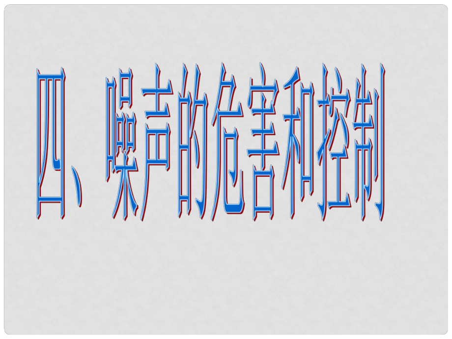 湖南省邵陽十中八年級物理 噪聲的危害和控制課件 人教新課標版_第1頁