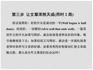 高考英語(yǔ)一輪復(fù)習(xí) 循序?qū)懽?第三步 渾然天成（用時(shí)2周）課件 北師大版