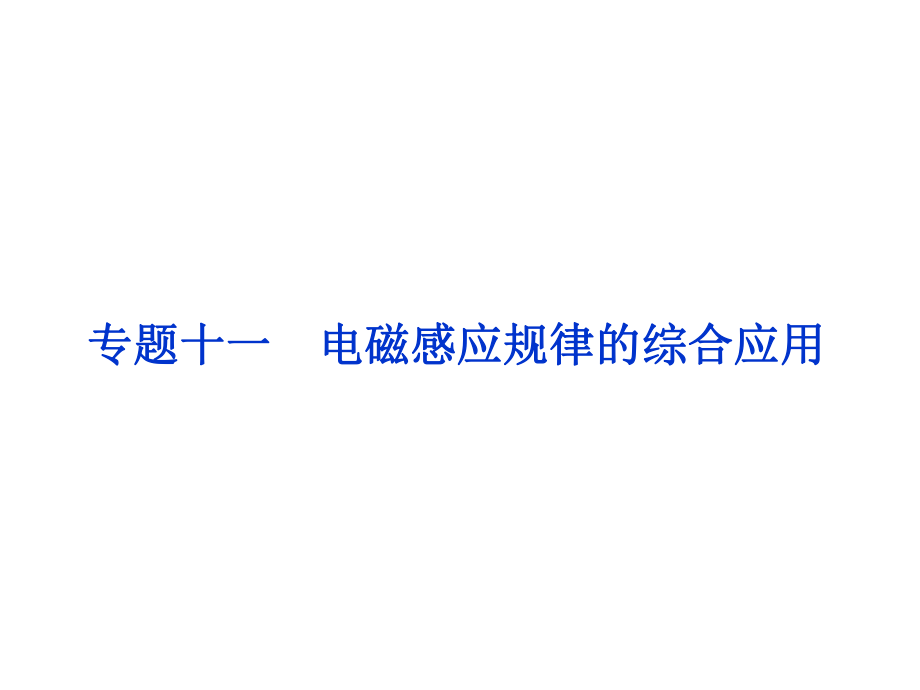 高考物理二輪復(fù)習(xí) 第一部分 考前復(fù)習(xí)方略 專題十一 電磁感應(yīng)規(guī)律的綜合應(yīng)用課件_第1頁(yè)