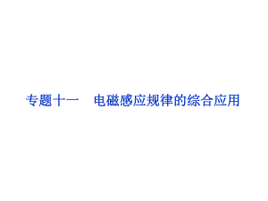 高考物理二輪復(fù)習(xí) 第一部分 考前復(fù)習(xí)方略 專題十一 電磁感應(yīng)規(guī)律的綜合應(yīng)用課件