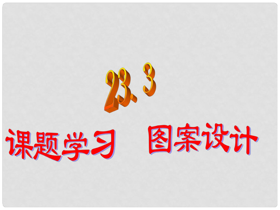 廣西中峰鄉(xiāng)育才中學(xué)九年級(jí)數(shù)學(xué)上冊(cè) 23.3 課題學(xué)習(xí) 圖案設(shè)計(jì)課件 （新版）新人教版_第1頁(yè)