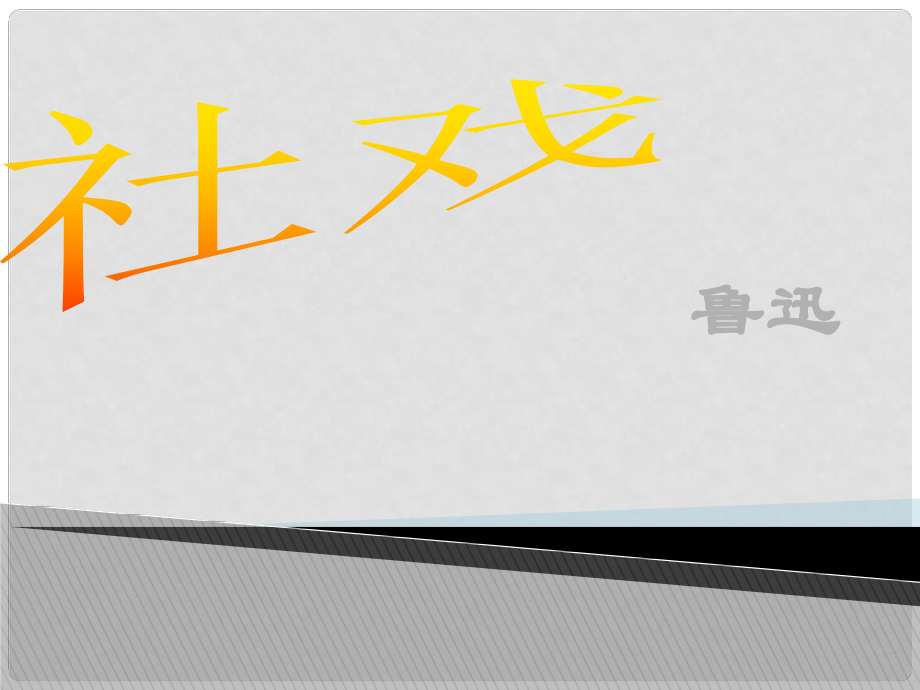 山東省泰安市新城實(shí)驗(yàn)中學(xué)七年級(jí)語(yǔ)文下冊(cè) 16《社戲》課件1 新人教版_第1頁(yè)