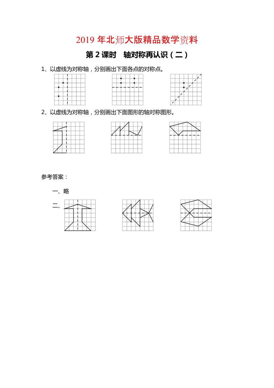 北師大版四年級上冊第2單元第2課時 軸對稱再認識二 課時作業(yè)_第1頁