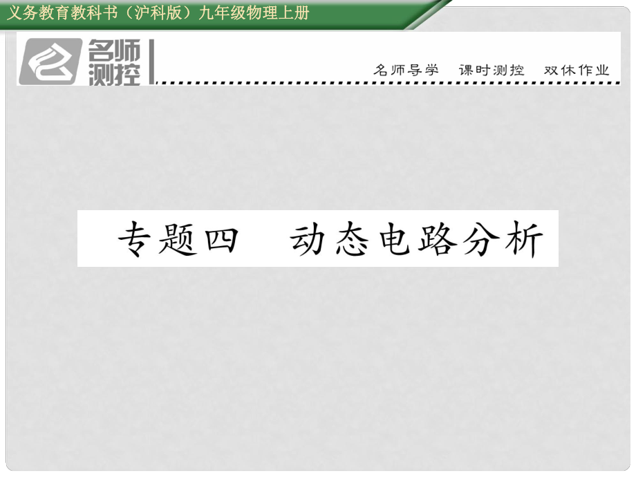 九年级物理全册 专题四 动态电路分析课件 （新版）沪科版_第1页