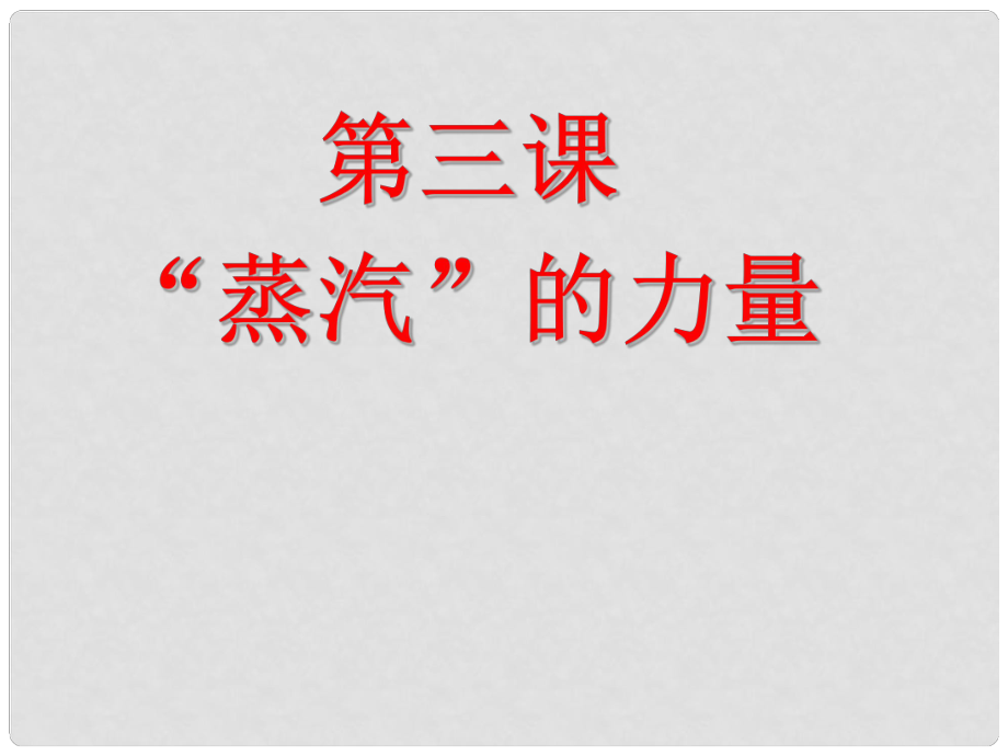 四川省成都市第七中學(xué)高中歷史 5.3“蒸汽”的力量課件 人民版必修2_第1頁(yè)