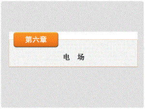 高考物理大一輪復習 高考熱點探究6 第六章 電場課件