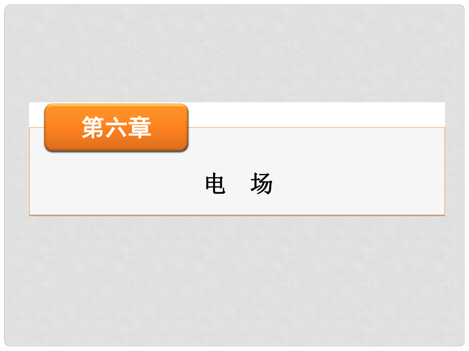 高考物理大一輪復(fù)習(xí) 高考熱點(diǎn)探究6 第六章 電場(chǎng)課件_第1頁(yè)