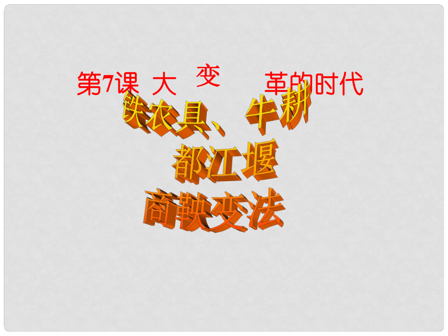 山東省臨沂市蒙陰縣第四中學(xué)七年級歷史上冊 第7課 大變革的時代課件 新人教版_第1頁