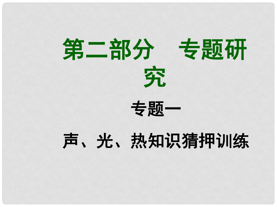 廣西中考物理 知識(shí)猜押訓(xùn)練 聲、光、熱知識(shí)猜押訓(xùn)練課件_第1頁