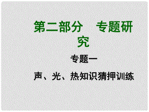 廣西中考物理 知識猜押訓練 聲、光、熱知識猜押訓練課件