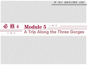 山西省运城市康杰中学高考英语 基础考点聚焦 Module 5 A Trip Along the Three Gorges复习课件 外研版必修4