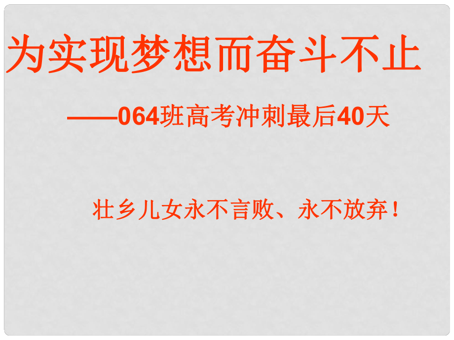 高考主題班會(huì) 沖刺《為實(shí)現(xiàn)夢(mèng)想而奮斗不止最后40天》課件_第1頁(yè)