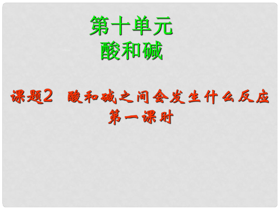 江蘇省宿遷市泗洪縣四河中學化學九年級化學下冊 第十單元 課題2 酸和堿的中和反應課件 （新版）新人教版_第1頁