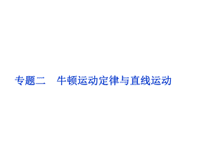 高考物理二輪復(fù)習(xí) 第一部分 考前復(fù)習(xí)方略 專(zhuān)題二 牛頓運(yùn)動(dòng)定律與直線(xiàn)運(yùn)動(dòng)課件