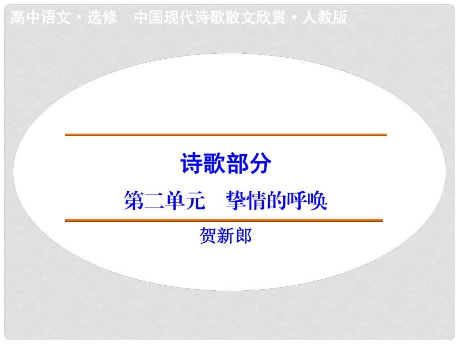 高中语文 诗歌部分 第2单元 贺新郎课件 新人教版选修《中国现代诗歌散文选读》_第1页