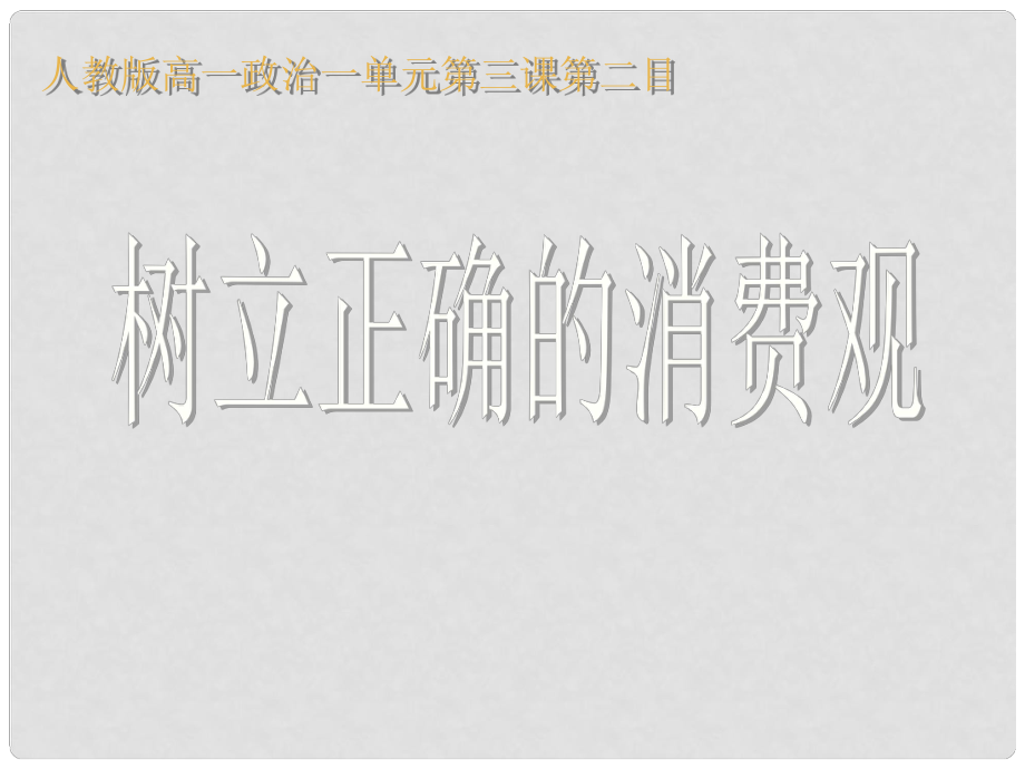 浙江省临海市杜桥中学高中政治 第三课第二框树立正确的消费观课件 新人教版必修1_第1页