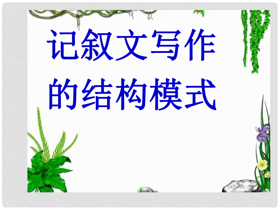 河北省涿鹿中學11—12高三語文 高考作文記敘文寫作的結(jié)構(gòu)模式課件_第1頁