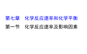 高考化學一輪復習 第七章 化學反應速率和化學平衡 1 化學反應速率及影響因素課件