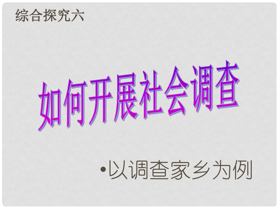 七年級(jí)歷史與社會(huì)下冊(cè) 第六單元 綜合探究六 如何開展社會(huì)調(diào)查課件 人教版_第1頁