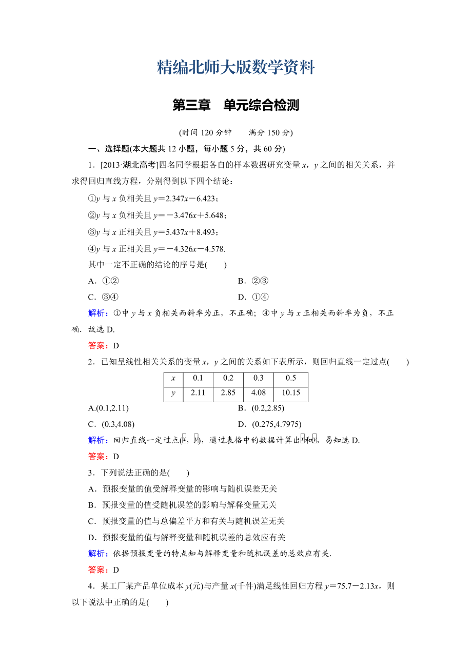 精編高中數(shù)學(xué)北師大版選修23第3章 單元綜合檢測 Word版含解析_第1頁