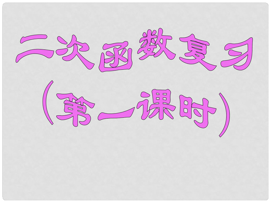 山東省青島市嶗山第十一中學九年級數學 二次函數復習課件 新人教版_第1頁