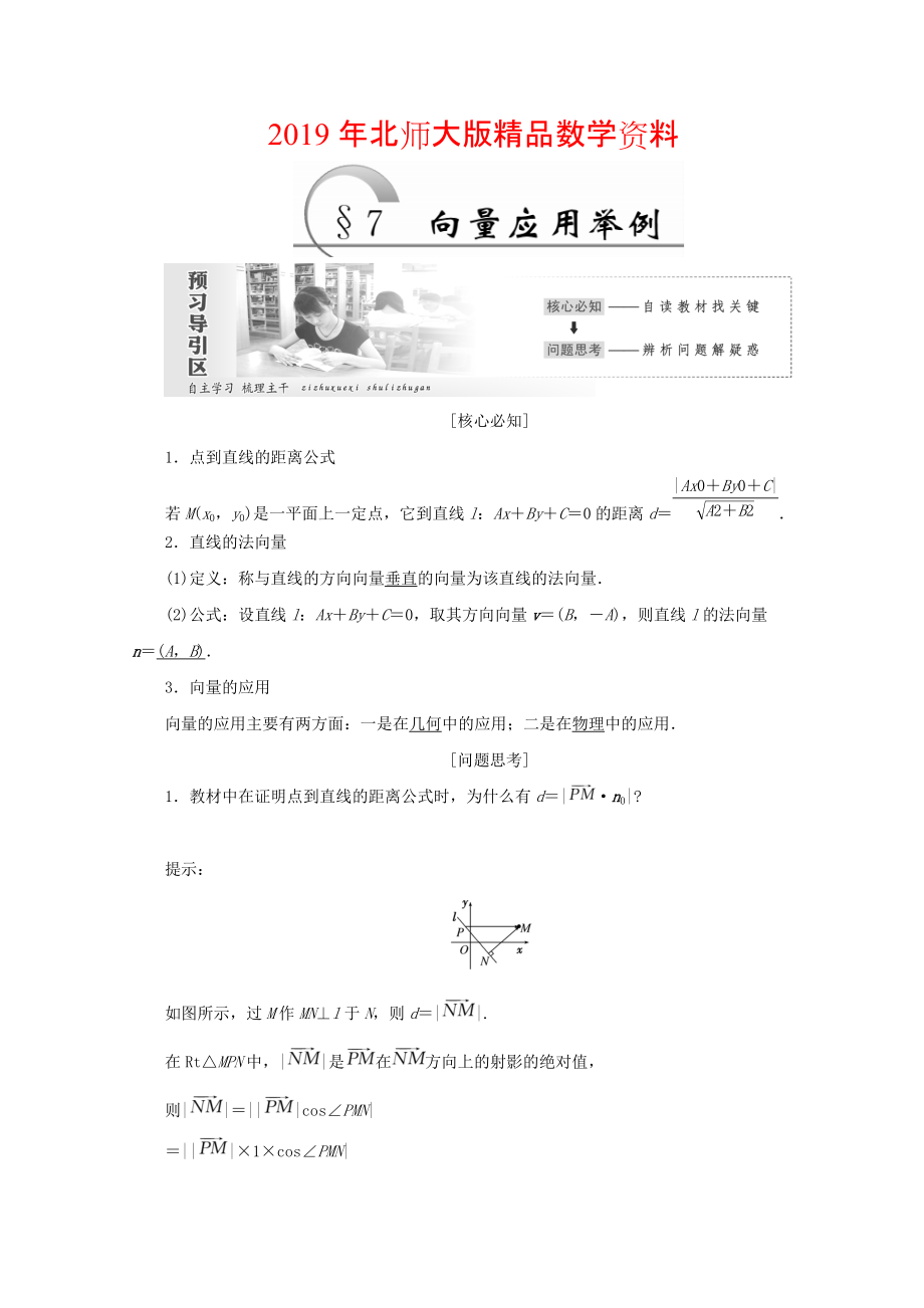 高中數(shù)學北師大版必修四教學案：第二章 167;7 向量應用舉例 Word版含答案_第1頁